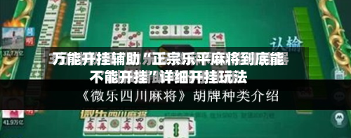 万能开挂辅助“正宗乐平麻将到底能不能开挂	”详细开挂玩法-第1张图片