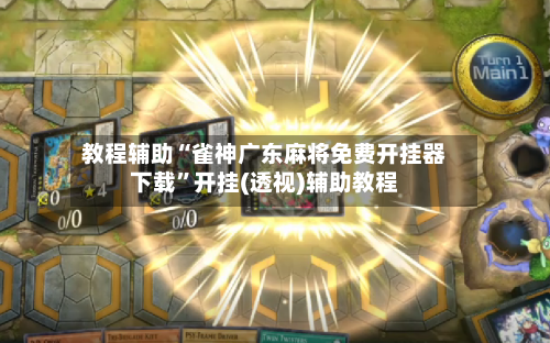 教程辅助“雀神广东麻将免费开挂器下载”开挂(透视)辅助教程-第1张图片