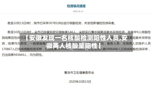 【安徽发现一名核酸检测阳性人员,安徽两人核酸呈阳性】-第1张图片