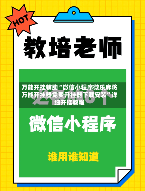 万能开挂辅助“微信小程序微乐麻将万能开挂器免费开挂器下载安装”详细开挂教程-第1张图片