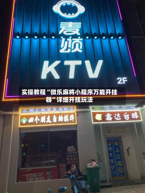 实操教程“微乐麻将小程序万能开挂器”详细开挂玩法-第1张图片