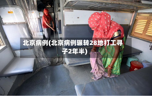 北京病例(北京病例辗转28地打工寻子2年半)-第1张图片