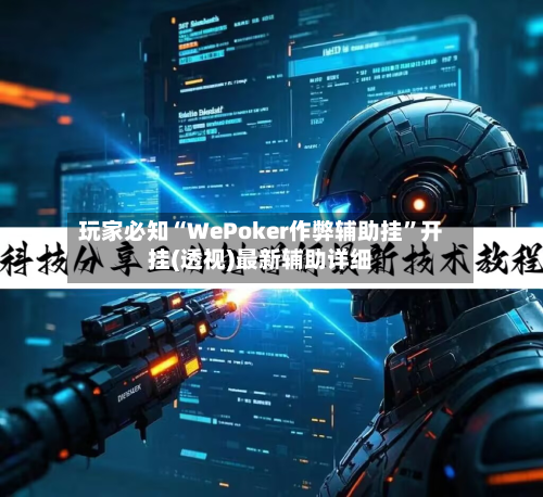 玩家必知“WePoker作弊辅助挂	”开挂(透视)最新辅助详细-第1张图片