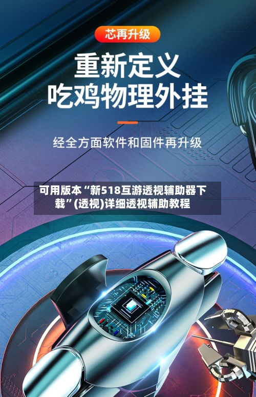 可用版本“新518互游透视辅助器下载”(透视)详细透视辅助教程-第1张图片