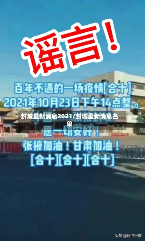 封城最新消息2021/封城最新消息名单-第1张图片