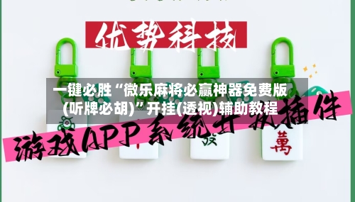 一键必胜“微乐麻将必赢神器免费版(听牌必胡)”开挂(透视)辅助教程-第1张图片