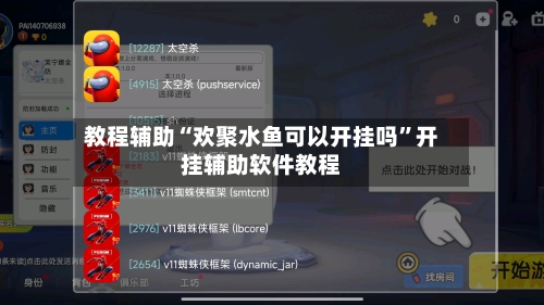 教程辅助“欢聚水鱼可以开挂吗	”开挂辅助软件教程-第1张图片