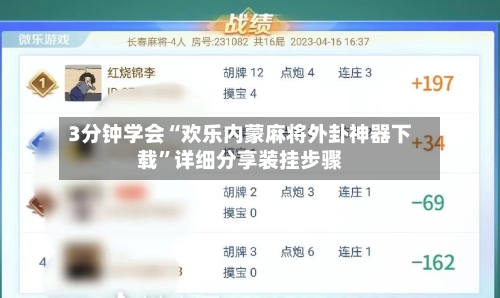 3分钟学会“欢乐内蒙麻将外卦神器下载”详细分享装挂步骤-第1张图片