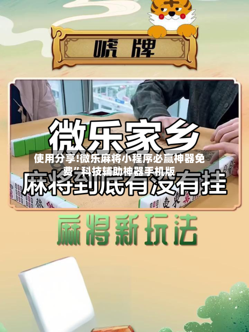使用分享!微乐麻将小程序必赢神器免费	”科技辅助神器手机版-第1张图片