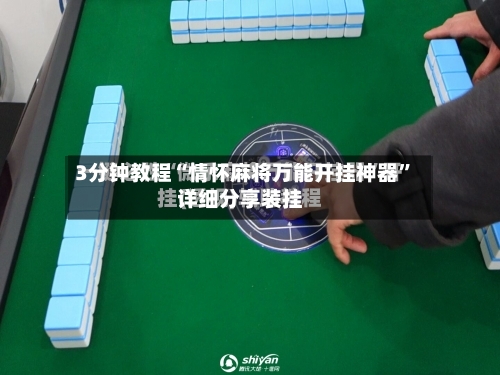 3分钟教程“情怀麻将万能开挂神器	”详细分享装挂-第1张图片