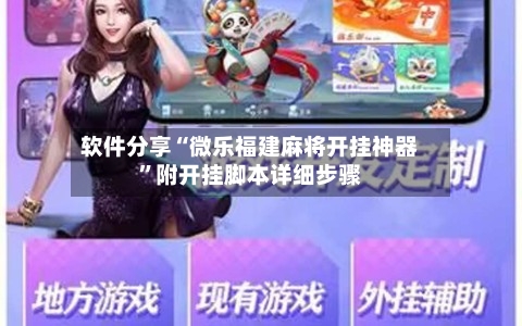 软件分享“微乐福建麻将开挂神器	”附开挂脚本详细步骤-第1张图片