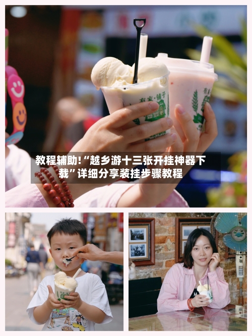 教程辅助!“越乡游十三张开挂神器下载	”详细分享装挂步骤教程-第1张图片