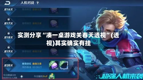 实测分享“凑一桌游戏关春天透视	”(透视)其实确实有挂-第1张图片