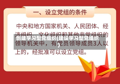 创建学习型党组织(建设学习型党组织)-第1张图片