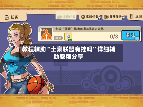 教程辅助“土豪联盟有挂吗”详细辅助教程分享-第1张图片