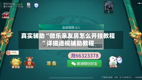 真实辅助“微乐亲友房怎么开挂教程	”详细透视辅助教程-第1张图片