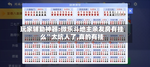玩家辅助神器:微乐斗地主亲友房有挂么”太坑人了,真的有挂-第1张图片