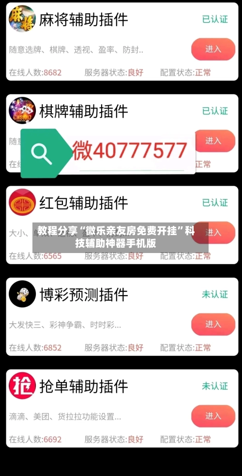 教程分享“微乐亲友房免费开挂”科技辅助神器手机版-第1张图片