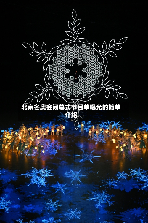 北京冬奥会闭幕式节目单曝光的简单介绍-第1张图片