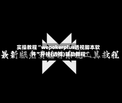 实操教程“wepokerplus透视脚本软件”开挂(透视)辅助教程-第1张图片