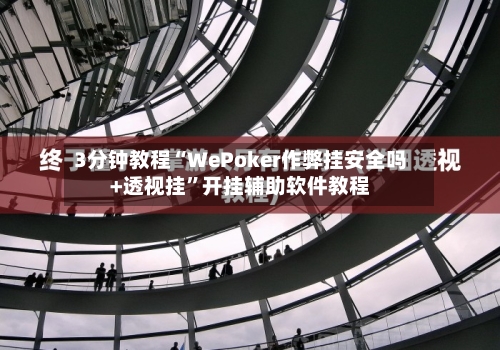 3分钟教程“WePoker作弊挂安全吗+透视挂”开挂辅助软件教程-第1张图片
