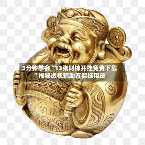 3分钟学会“13张财神开挂免费下载”揭秘透视辅助万能挂用法-第1张图片
