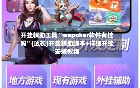 开挂辅助工具“wepoker软件有挂吗	”(透视)开挂辅助脚本+详细开挂安装教程-第1张图片