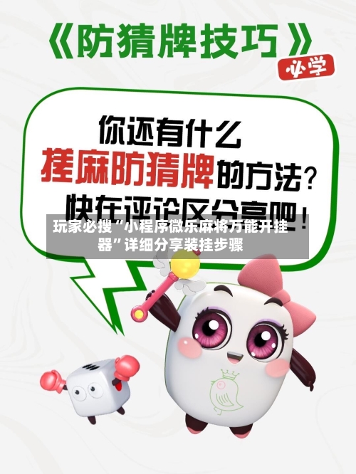 玩家必搜“小程序微乐麻将万能开挂器”详细分享装挂步骤-第1张图片