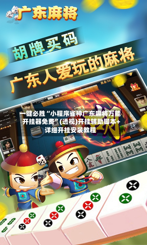 一键必胜“小程序雀神广东麻将万能开挂器免费	”(透视)开挂辅助脚本+详细开挂安装教程-第1张图片