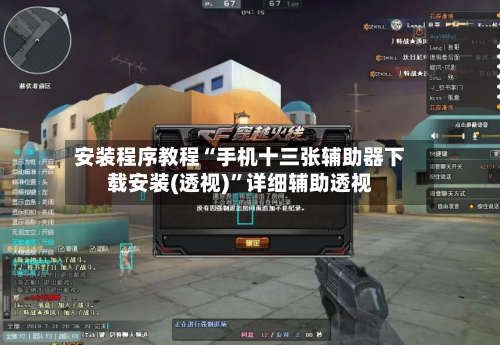 安装程序教程“手机十三张辅助器下载安装(透视)	”详细辅助透视-第1张图片