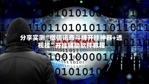 分享实测“微信讯奇斗牌开挂神器+透视挂”开挂辅助软件教程-第1张图片
