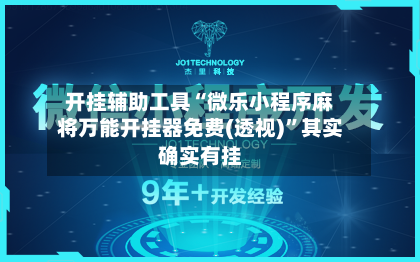 开挂辅助工具“微乐小程序麻将万能开挂器免费(透视)	”其实确实有挂-第1张图片