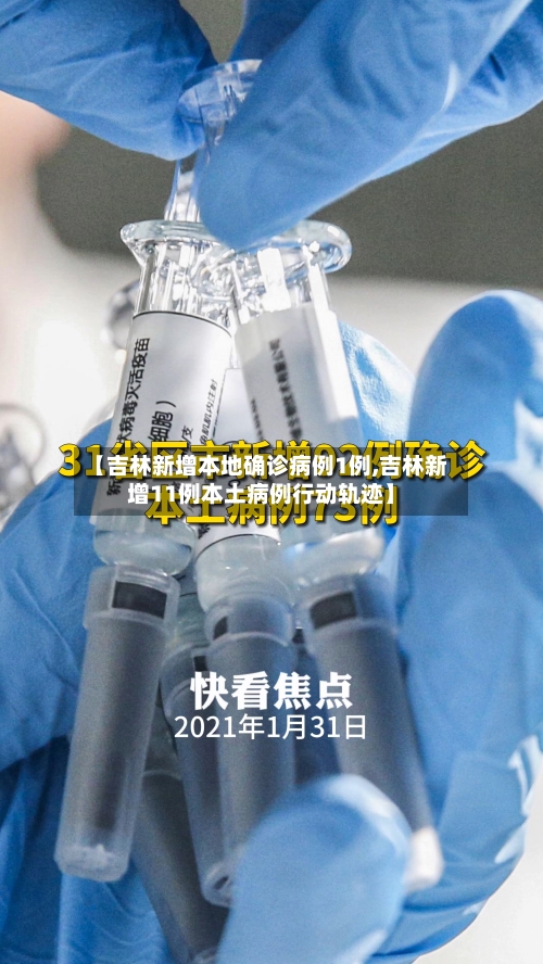 【吉林新增本地确诊病例1例,吉林新增11例本土病例行动轨迹】-第1张图片