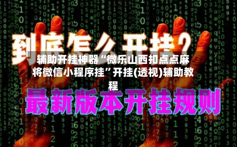 辅助开挂神器“微乐山西扣点点麻将微信小程序挂	”开挂(透视)辅助教程-第1张图片