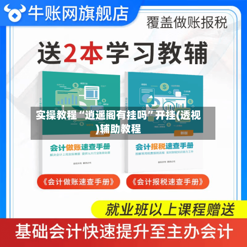 实操教程“逍遥阁有挂吗	”开挂(透视)辅助教程-第1张图片