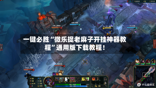 一键必胜“微乐捉老麻子开挂神器教程”通用版下载教程！-第1张图片