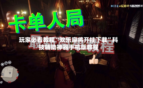 玩家必看教程“欢乐麻将开挂下载	”科技辅助神器手机版教程-第1张图片