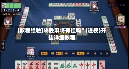 [教程经验]决胜麻将有挂吗	”(透视)开挂详细教程-第1张图片