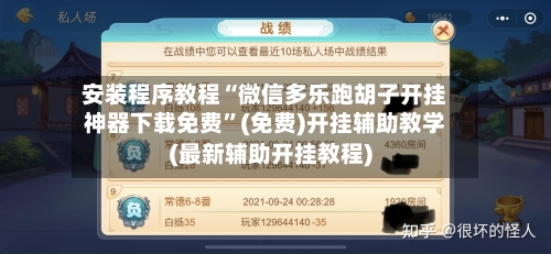 安装程序教程“微信多乐跑胡子开挂神器下载免费	”(免费)开挂辅助教学(最新辅助开挂教程)-第1张图片