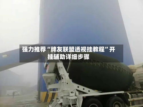 强力推荐“牌友联盟透视挂教程”开挂辅助详细步骤-第1张图片