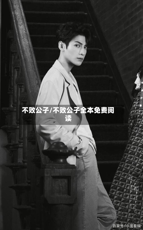 不败公子/不败公子全本免费阅读-第1张图片