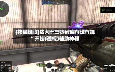 [教程经验]达人十三水到底有没有挂”开挂(透视)辅助神器-第1张图片
