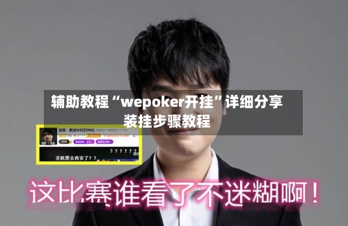 辅助教程“wepoker开挂”详细分享装挂步骤教程-第1张图片