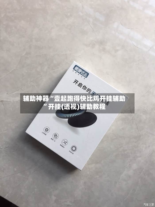 辅助神器“壹起跑得快比鸡开挂辅助	”开挂(透视)辅助教程-第1张图片