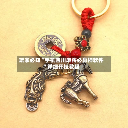 玩家必知“手机四川麻将必赢神软件	”详细开挂教程-第1张图片
