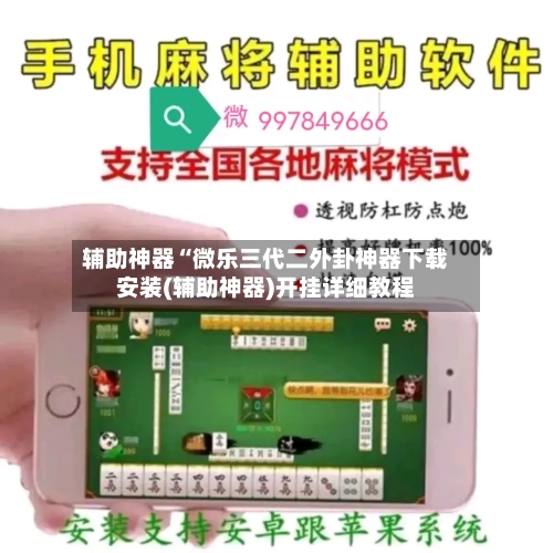 辅助神器“微乐三代二外卦神器下载安装(辅助神器)开挂详细教程-第1张图片