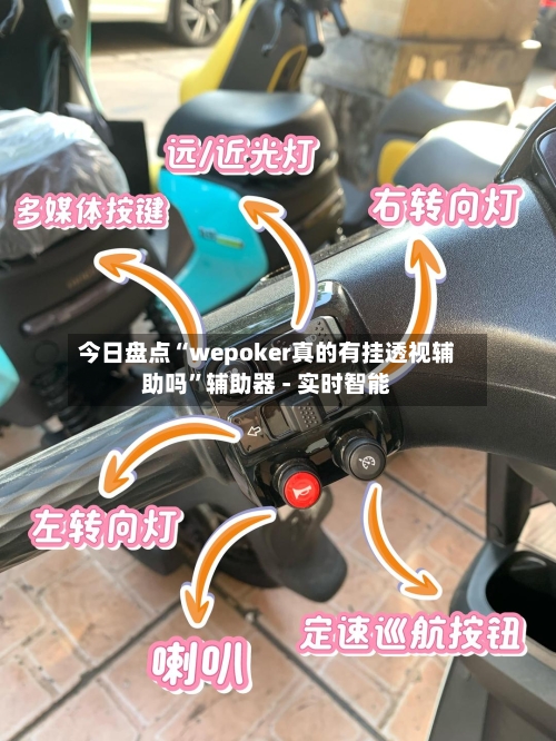 今日盘点“wepoker真的有挂透视辅助吗”辅助器 - 实时智能-第1张图片