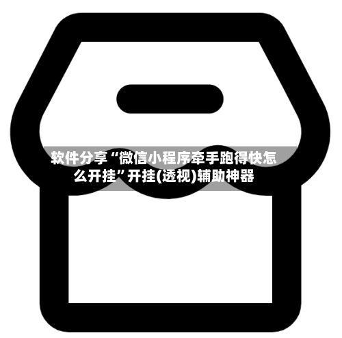软件分享“微信小程序牵手跑得快怎么开挂”开挂(透视)辅助神器-第1张图片