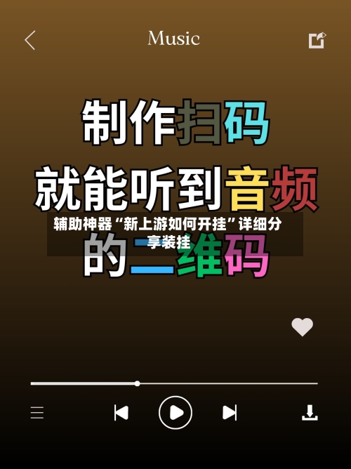 辅助神器“新上游如何开挂”详细分享装挂-第1张图片