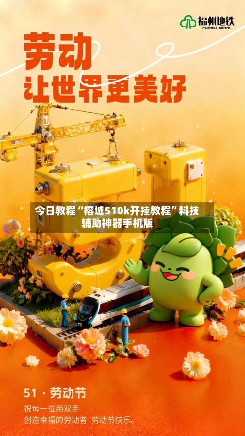 今日教程“榕城510k开挂教程	”科技辅助神器手机版-第1张图片